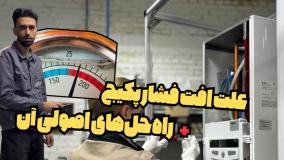 علت افت فشار پکیج - آموزش تعمیر پکیج دارالفنون