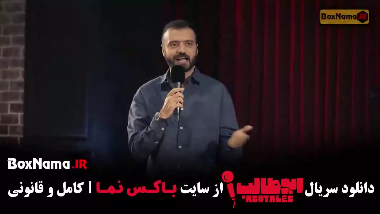 کمدی استنداپ جدید ابوطالب قسمت ۴ و ۳ و ۲ و ۱