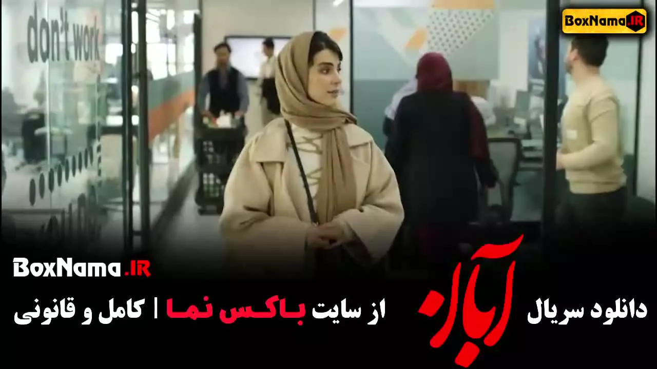 فیلم ابان قسمت اول (سريال آبان)