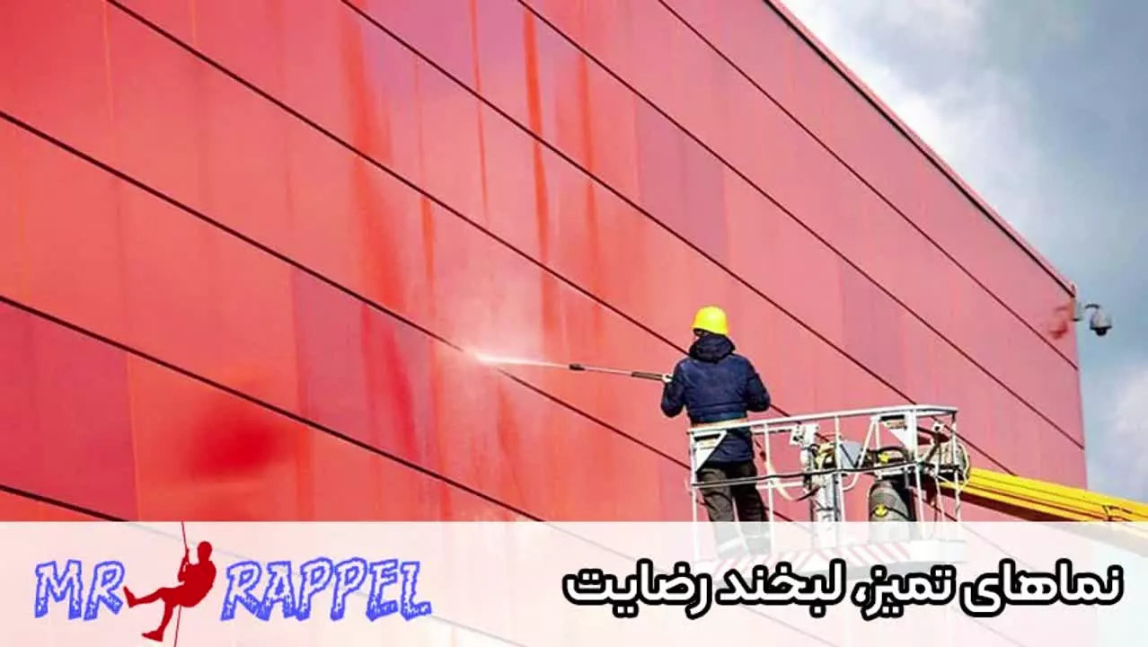 نماشویی حرفه‌ای ساختمان | پاکیزگی و زیبایی نما در یک روز