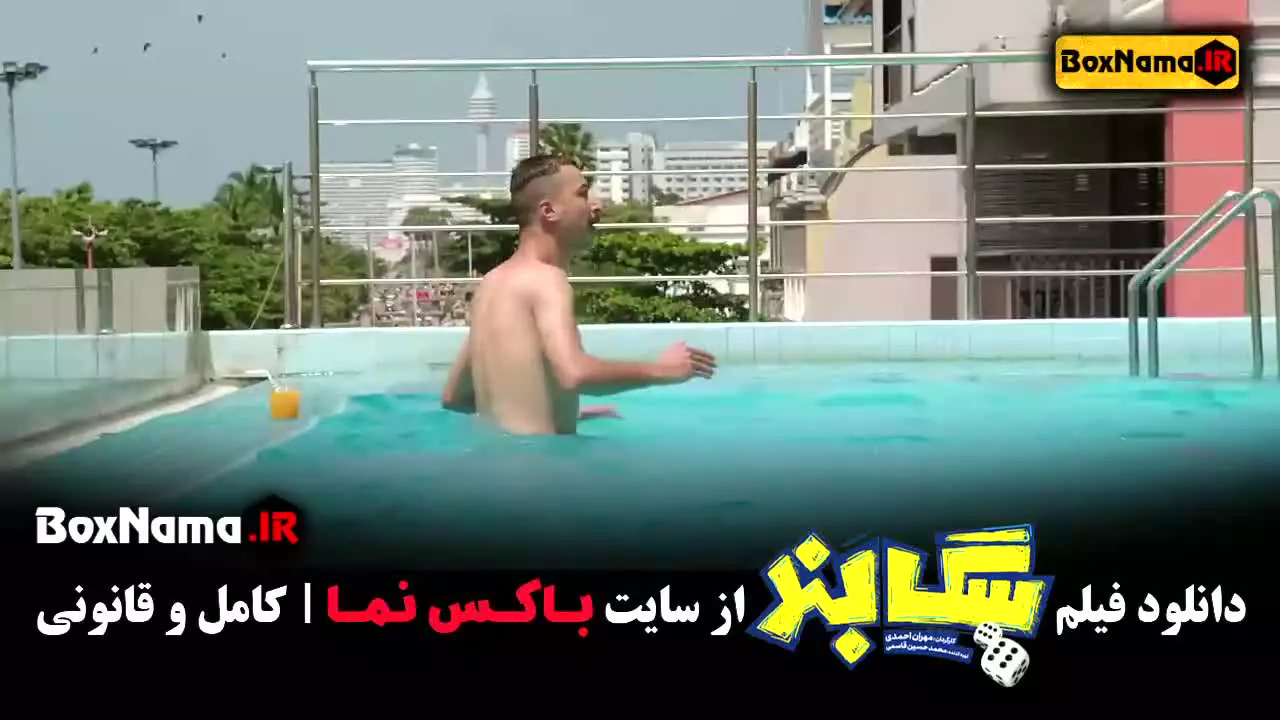 سگ بند - فیلم سینمایی کمدی سگبند