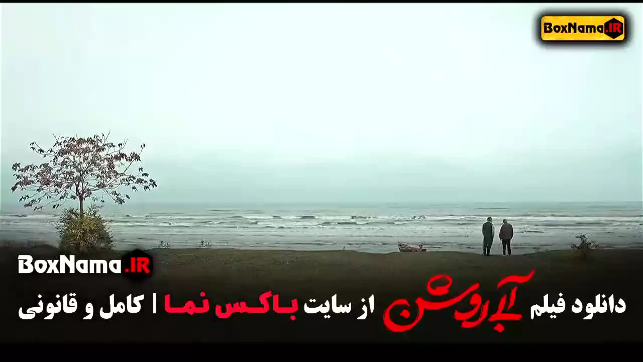 آبی روشن - فیلم درام ایرانی