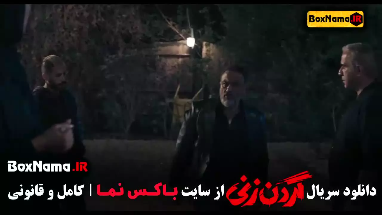 سریال گردن زنی قسمت ۸