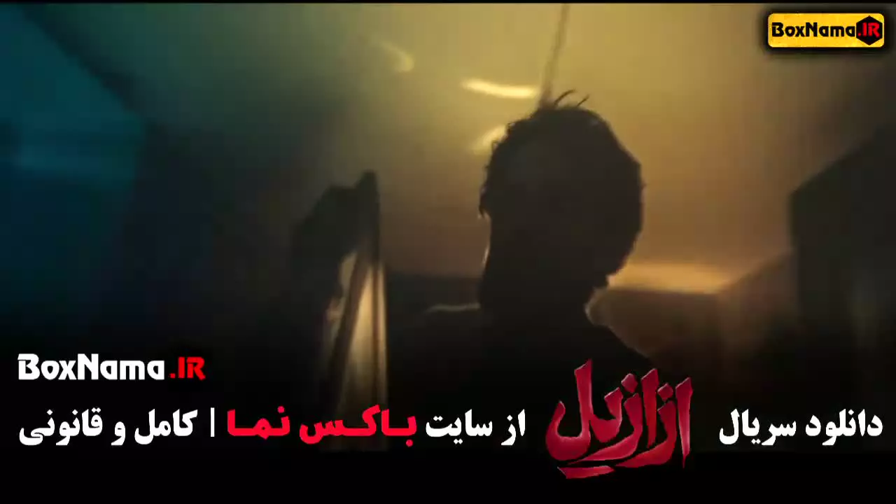 قسمت ۴ فیلم ازازیل پریناز ایزدیار