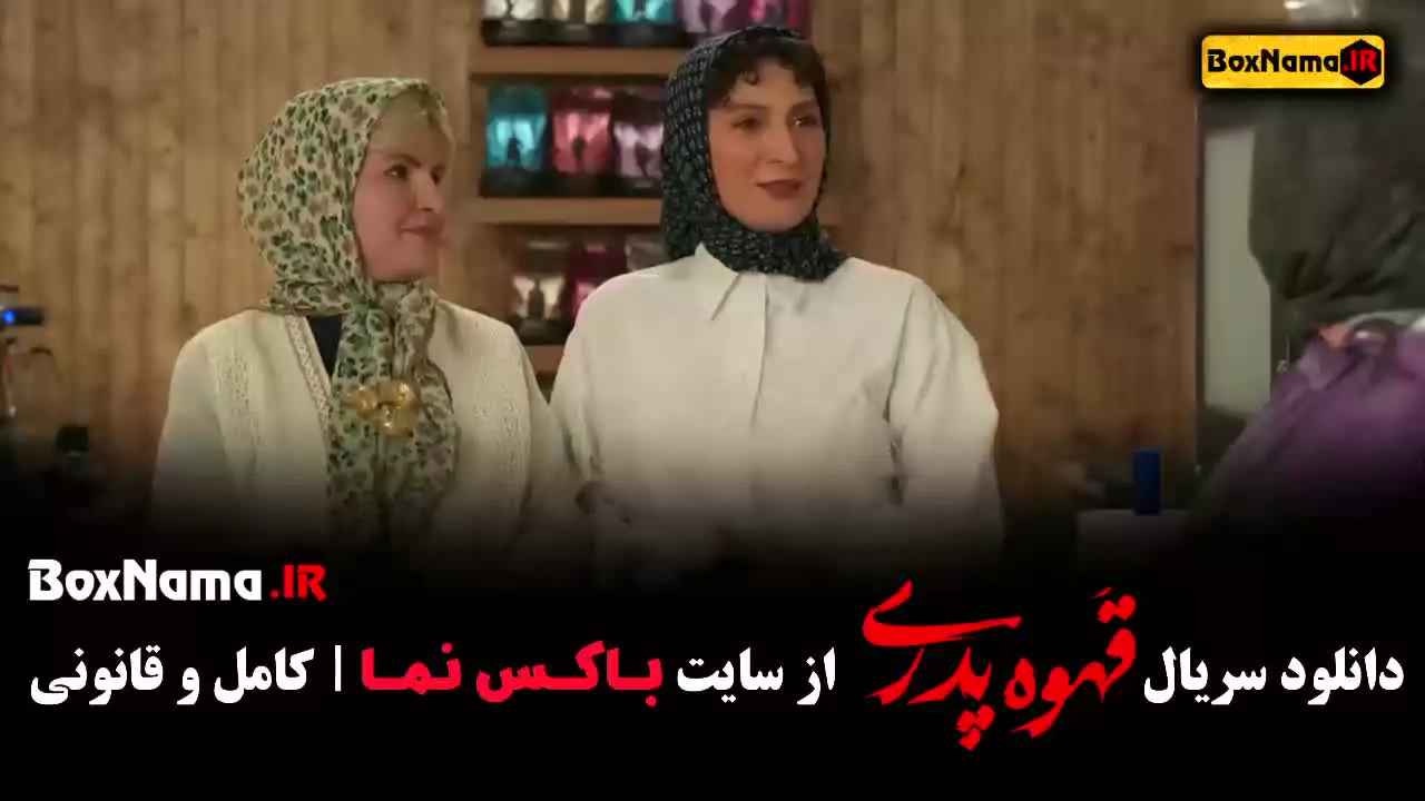 دانلود قهوه پدری قسمت پانزدهم