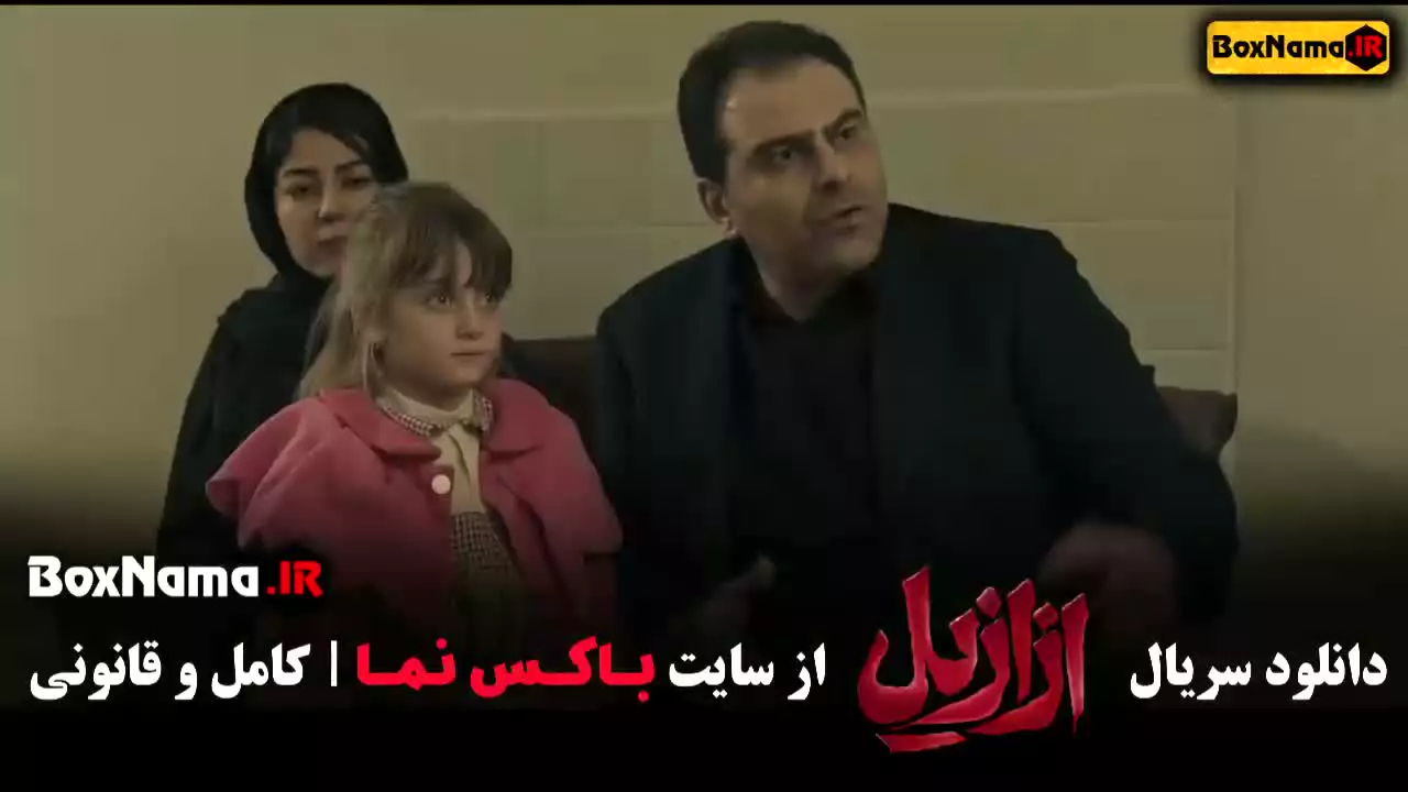 ازازیل قسمت ۴ (فیلم حسن فتحی)