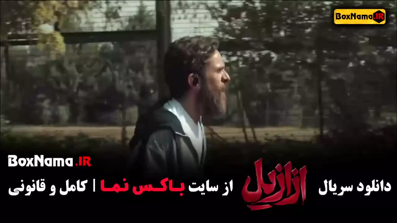 ازازیل قسمت ۴