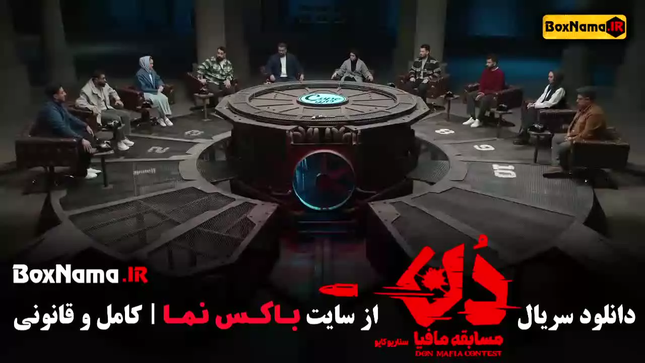 مسابقه مافیا دن قسمت ۳ (حامد و بهار)