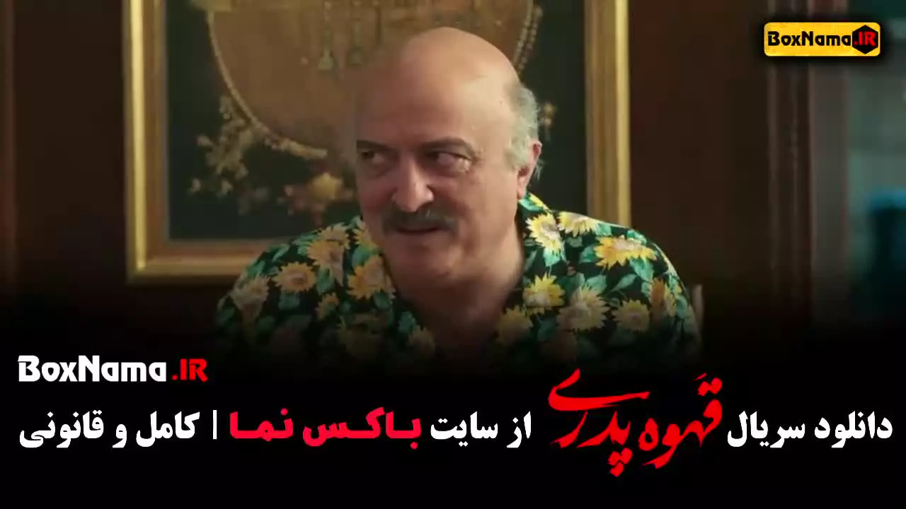 سریال قهوه پدری قسمت چهاردهم