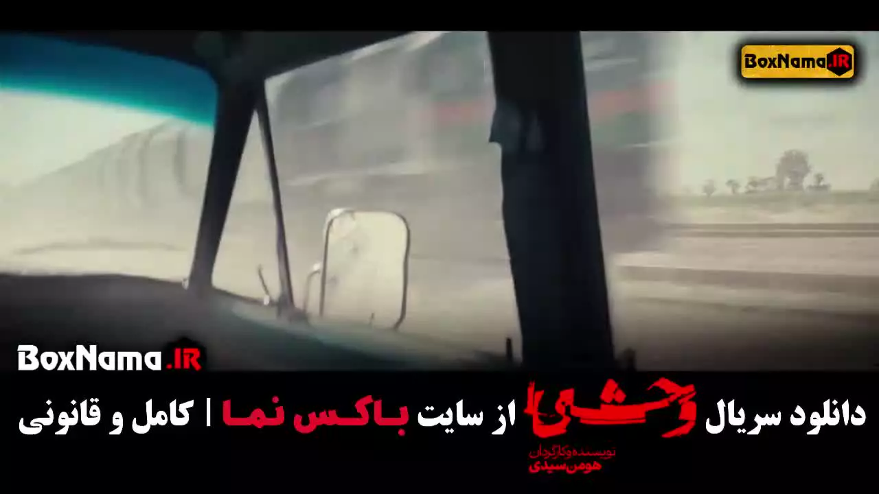 قسمت چهارم وحشی فصل اول (هومن سیدی)