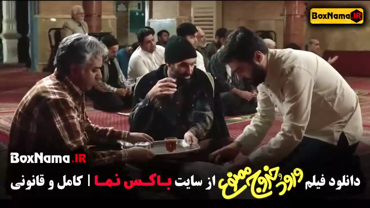 ورود و خروج ممنوع فیلم سینمایی کمدی ایرانی