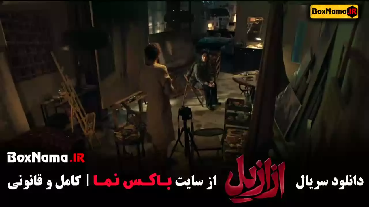 دانلود ازازیل قسمت ۴