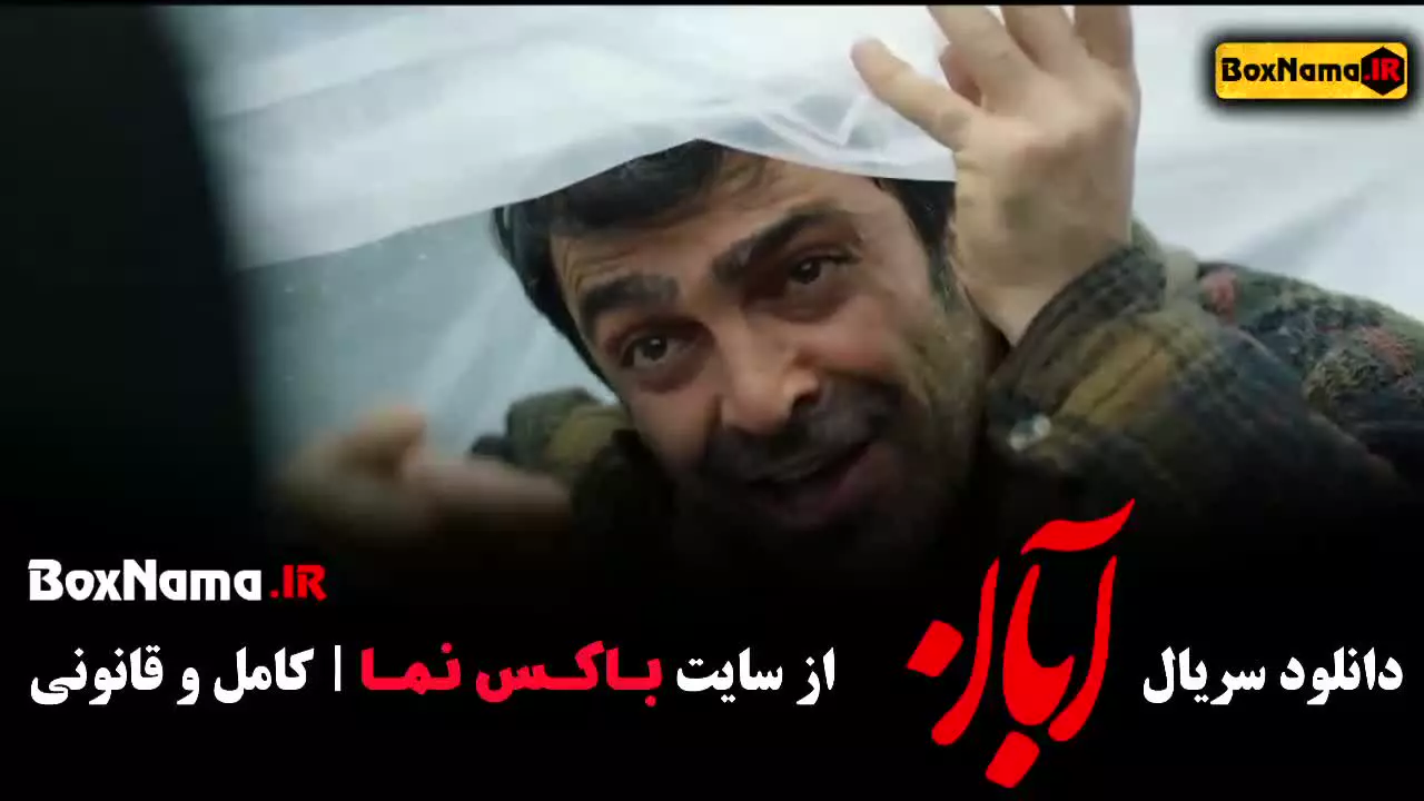 قسمت سوم ابان (مینا ساداتی)