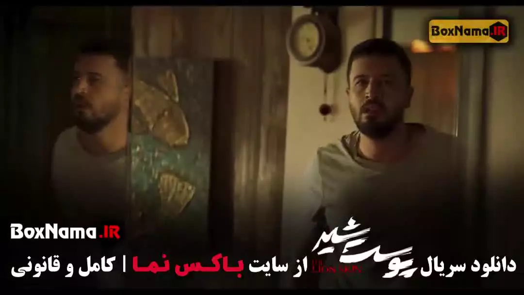 سریال پوست شیر قسمت ۴