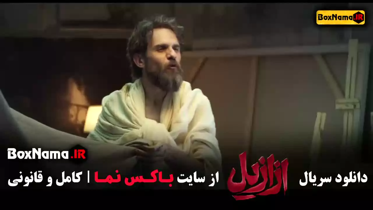 ازازیل قسمت ۱ (بابک حمیدیان) فیلم ازازیل قسمت ۱