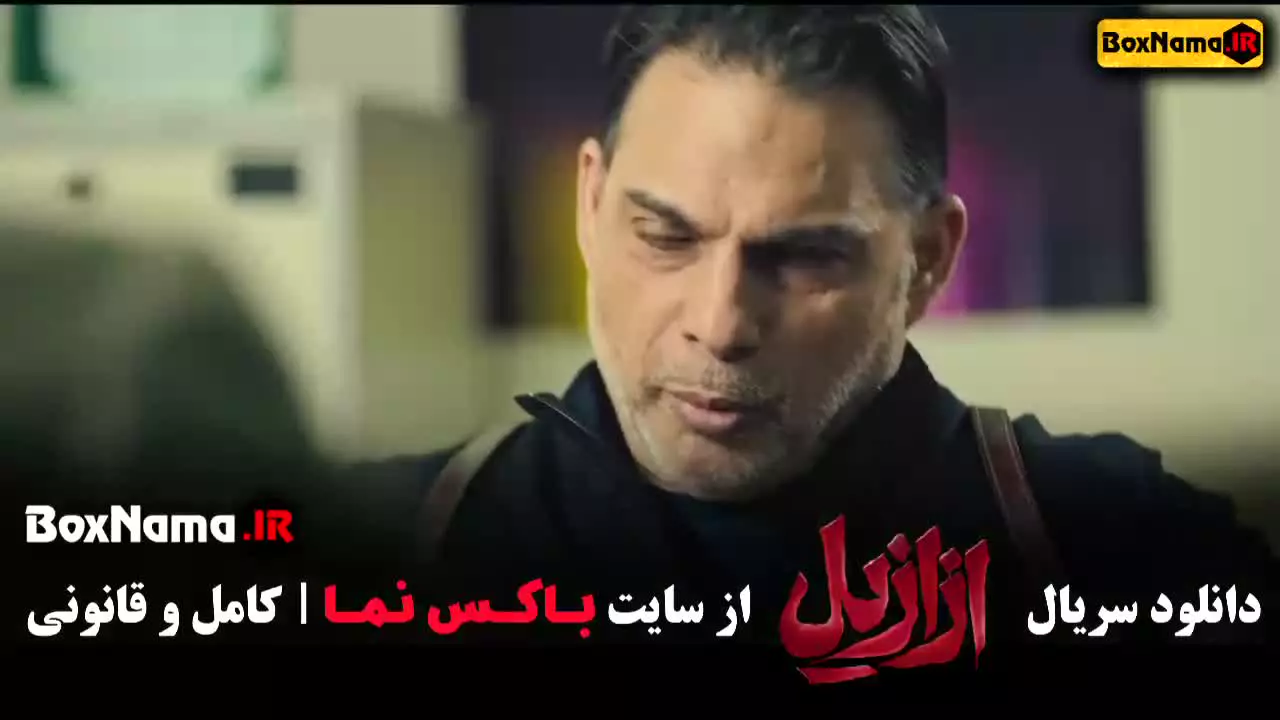 قسمت چهارم ازازیل