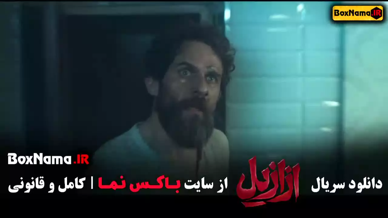 دانلود قسمت ۴ فیلم ازازیل حسین فتحی