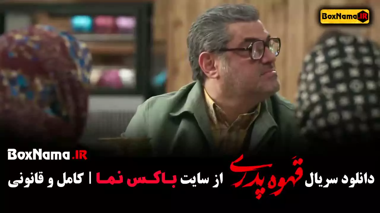 قهوه پدری قسمت ۱۳