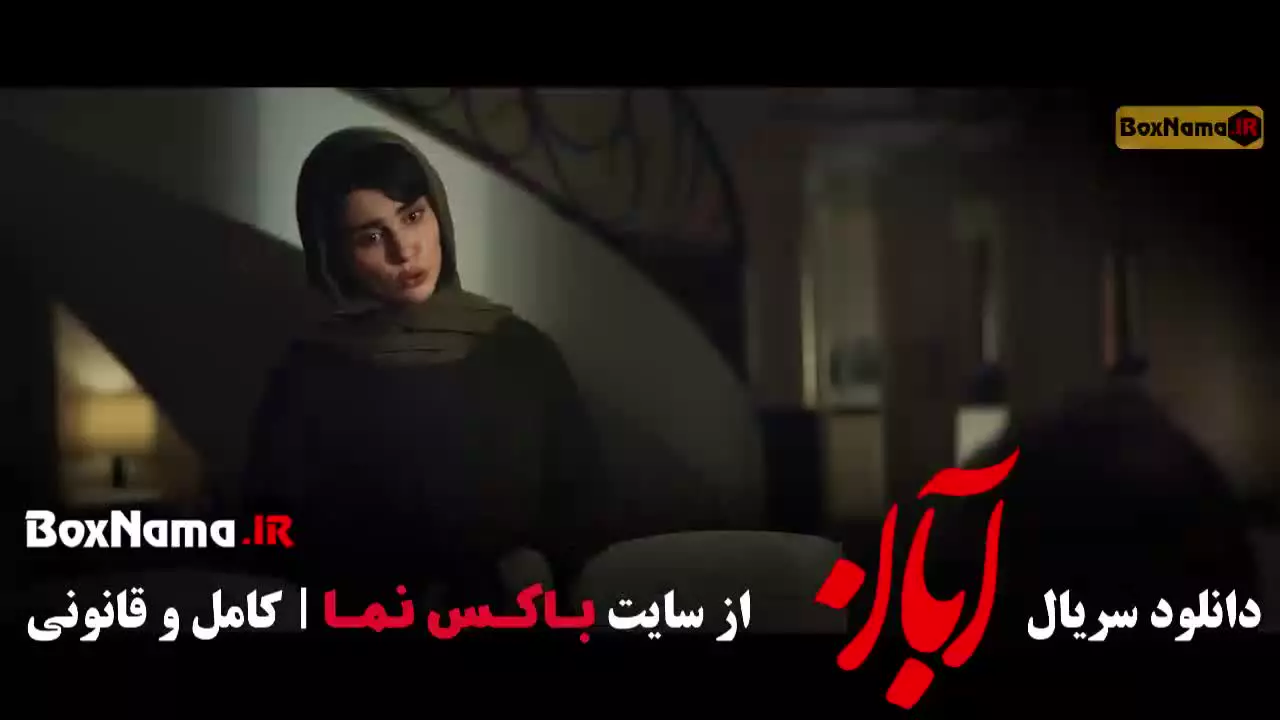 آبان شهاب حسینی - آبان مینا ساداتی