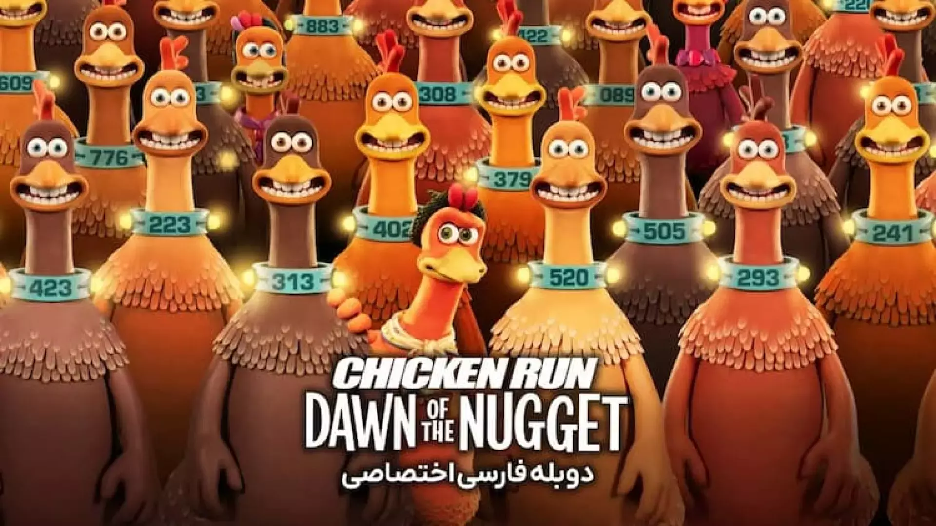 انیمیشن‌سینمایی‌فرار‌مرغی:طلوع‌ناگت{دوبله‌فارسی}2023