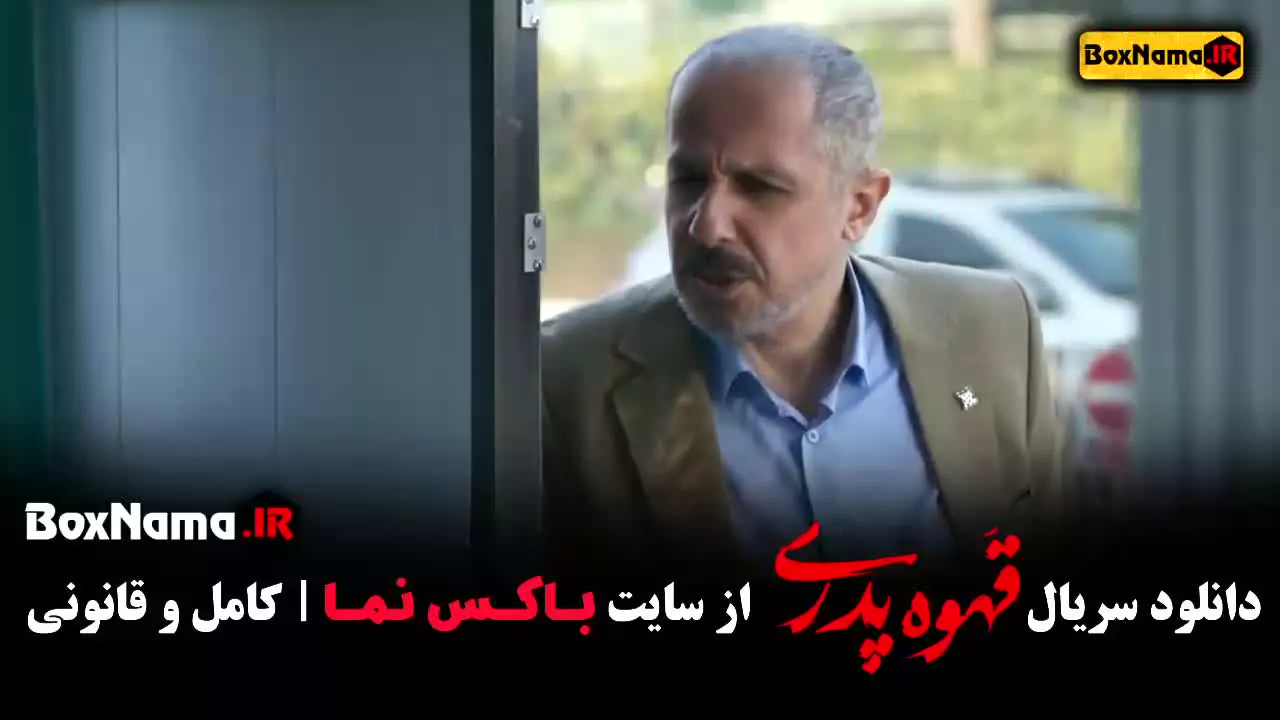 قهوه پدری قسمت ۱۲