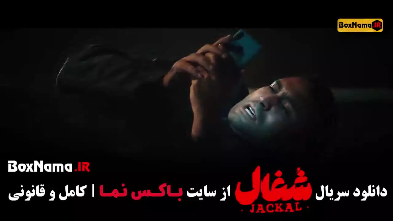 قسمت ۱۴ چهاردهم شغال ایرانی / شغال قسمت ۱۹