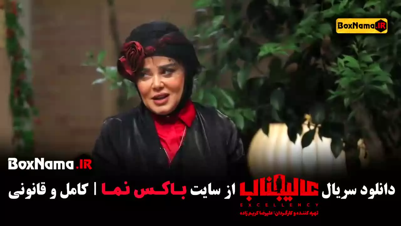 بهاره رهنما در عالیجناب (بازی جدید مافیا)