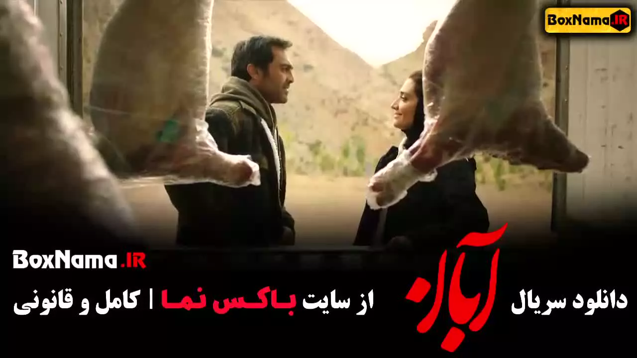 قسمت دوم ابان (سریال باران قسمت دوم)