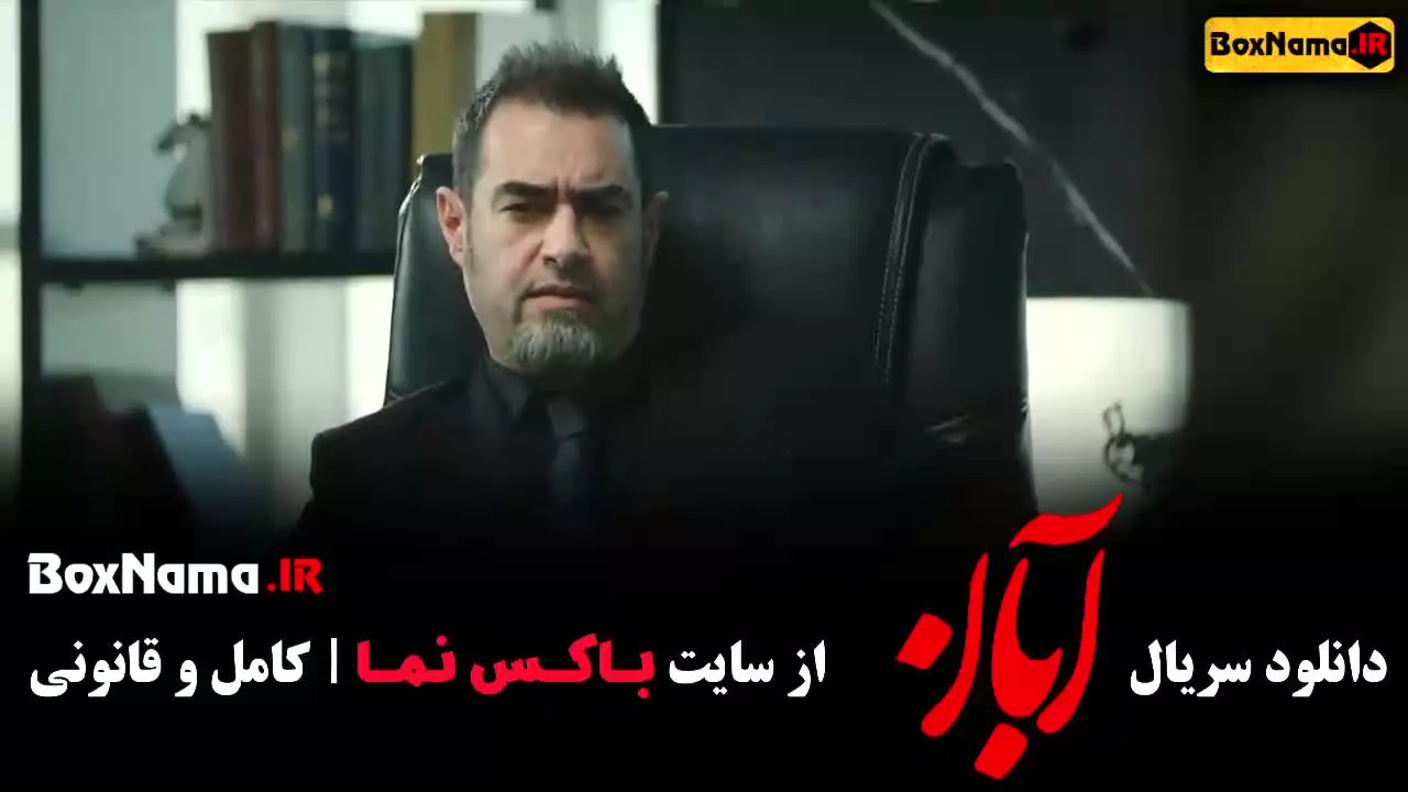 سریال جدید ابان شهاب حسینی (قسمت ۱ و ۲ و ۳)