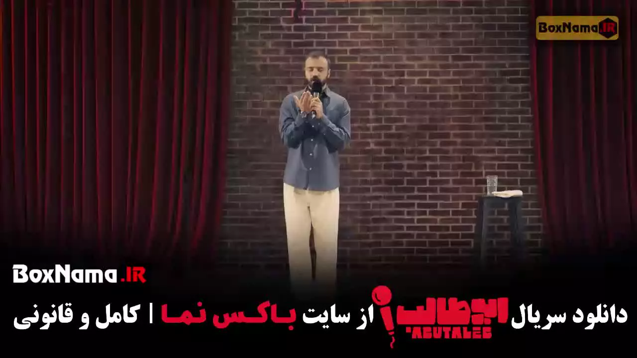 استنداپ قسمت ۳ (ابوطالب حسینی)