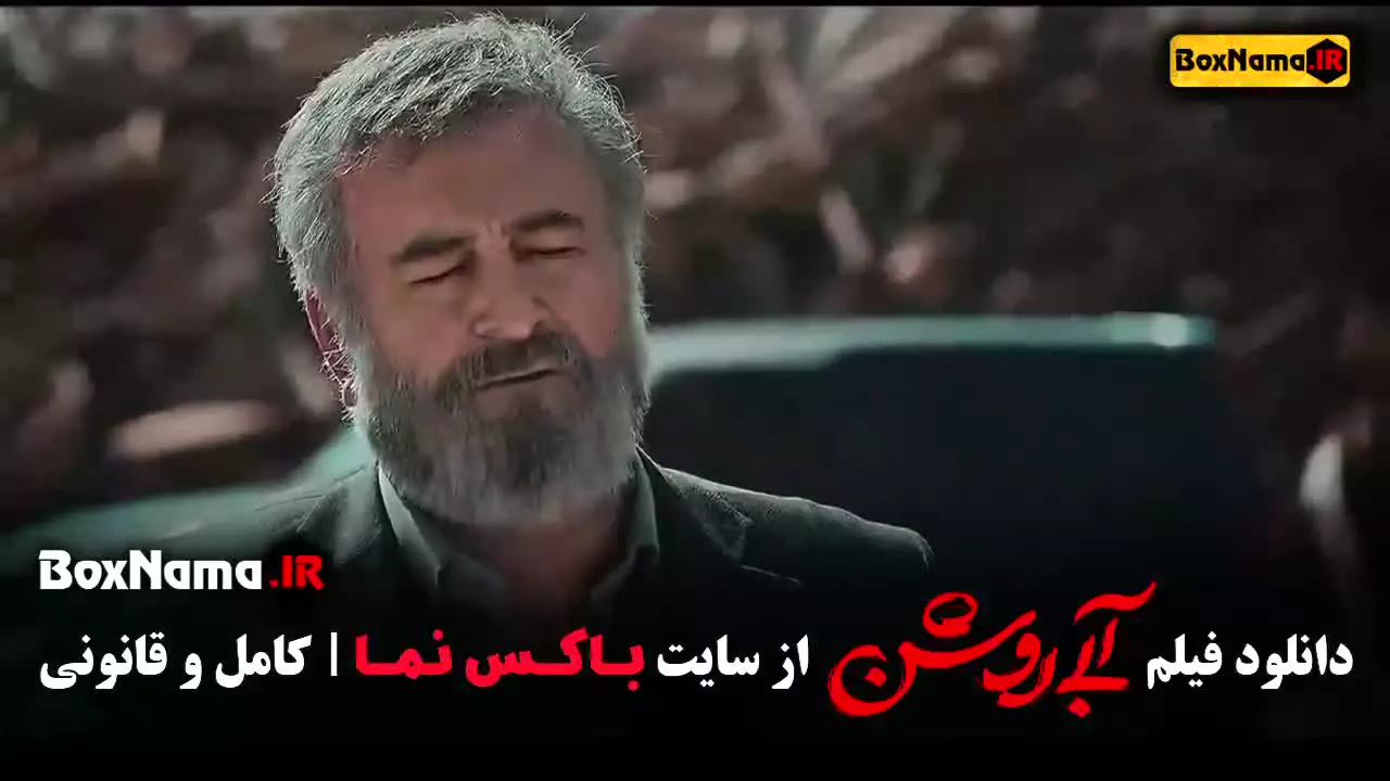 دانلود رایگان فیلم ابی روشن