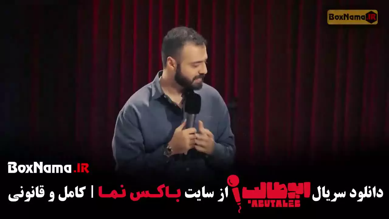 کمدی استنداپ ابوطالب قسمت ۳