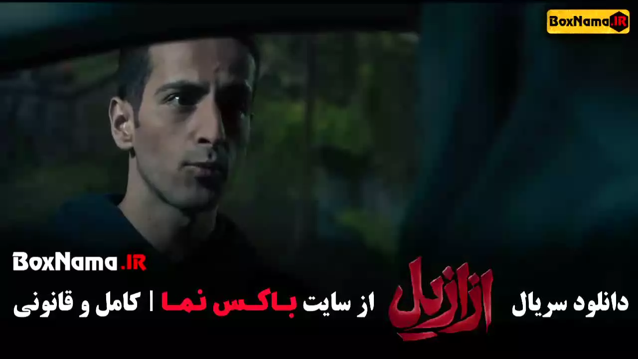 ازازیل ترسناک ایرانی (پیمان معادی)