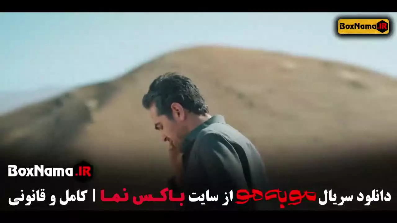 موبه مو قسمت چهارم (5)