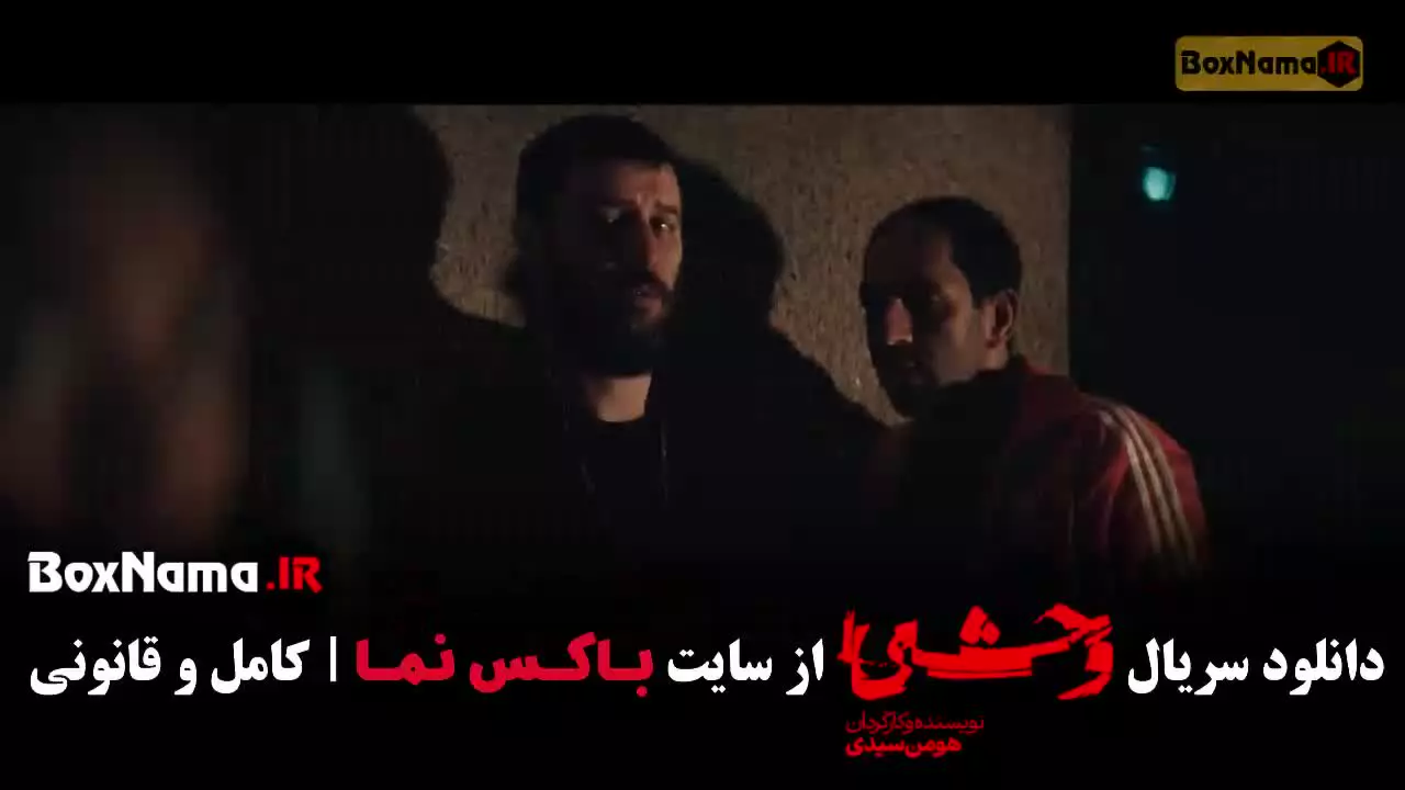 سریال وحشی فصل دوم قسمت ۴ روبیکا رضا علیپور