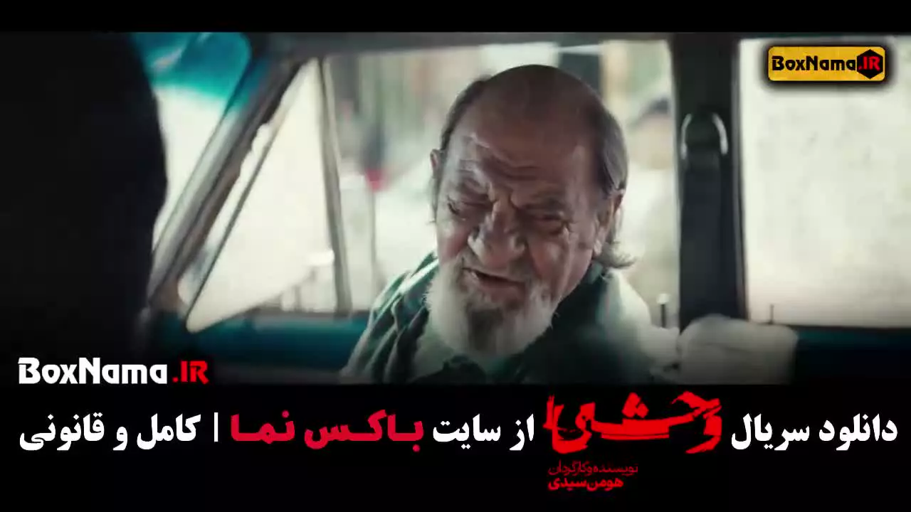 وحشی فصل ۱ قسمت ۴ / وحشی هومن سیدی