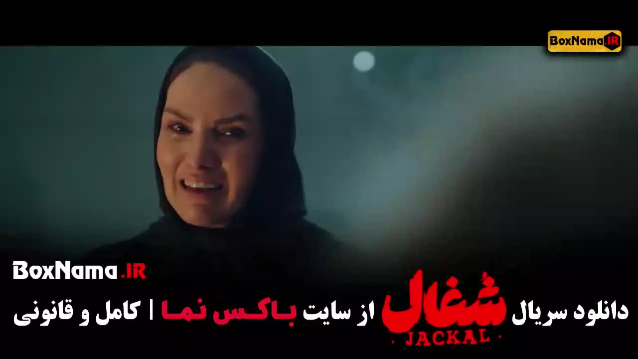 فیلم شغال قسمت ۲۴ / دانلود قسمت آخر سریال شغال