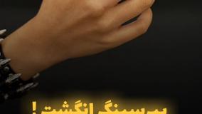 پیرسینگ انگشت