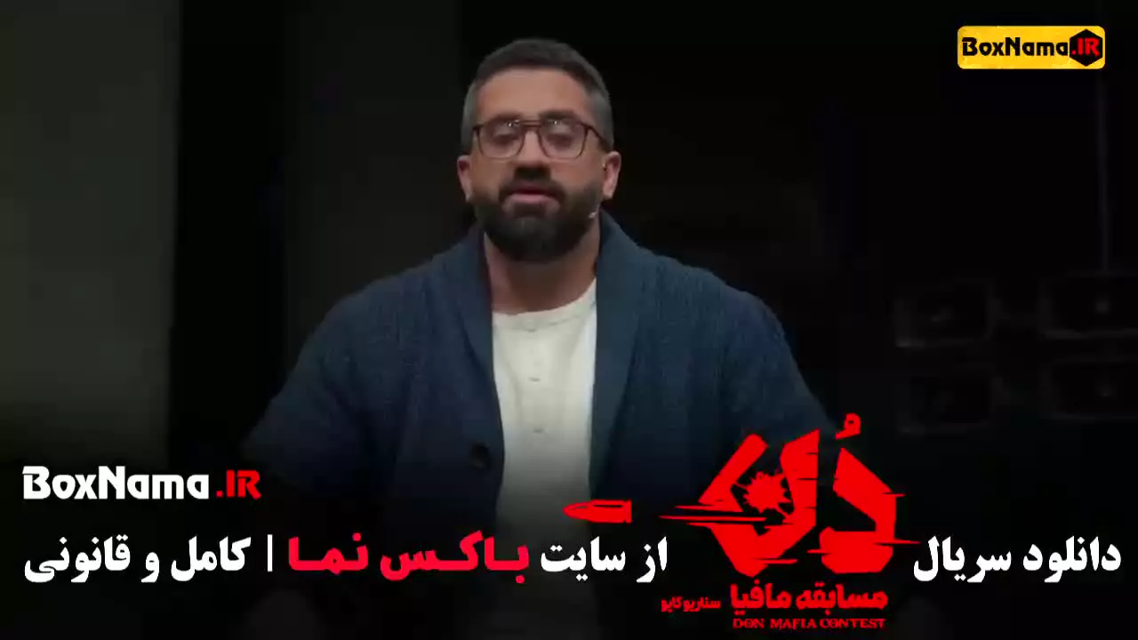 مافیا دن ۳ (حامد اهنگی - امیرعلی نبویان - بهار قاسمی)