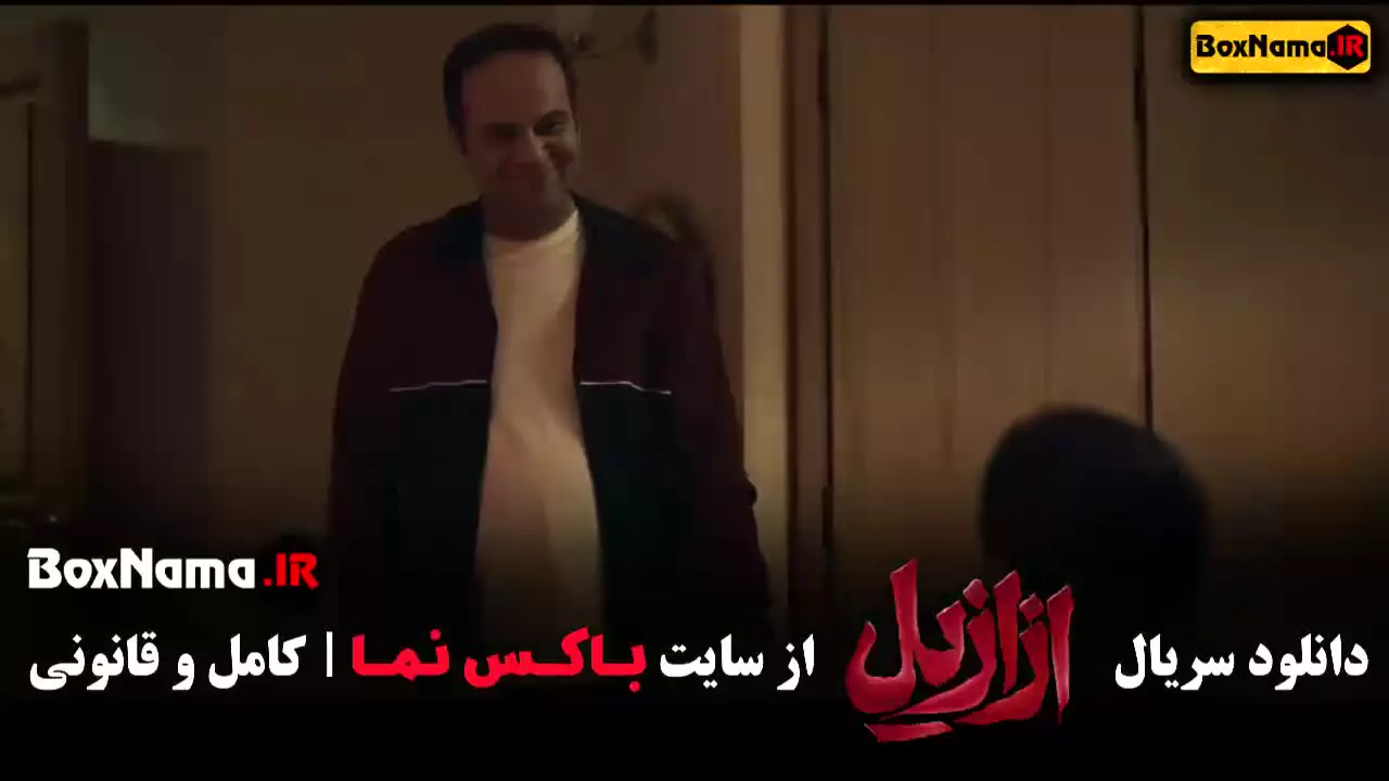 دانلود ازازیل قسمت 4