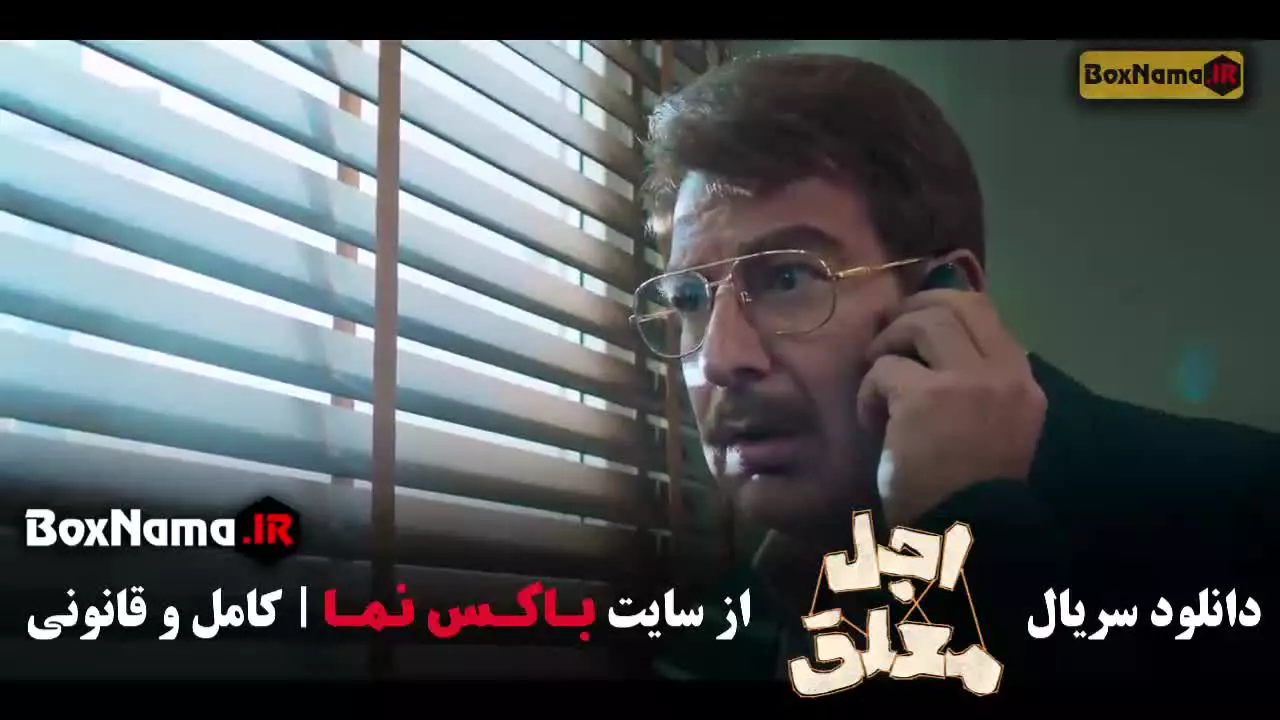 دانلود کامل سریال اجل معلق