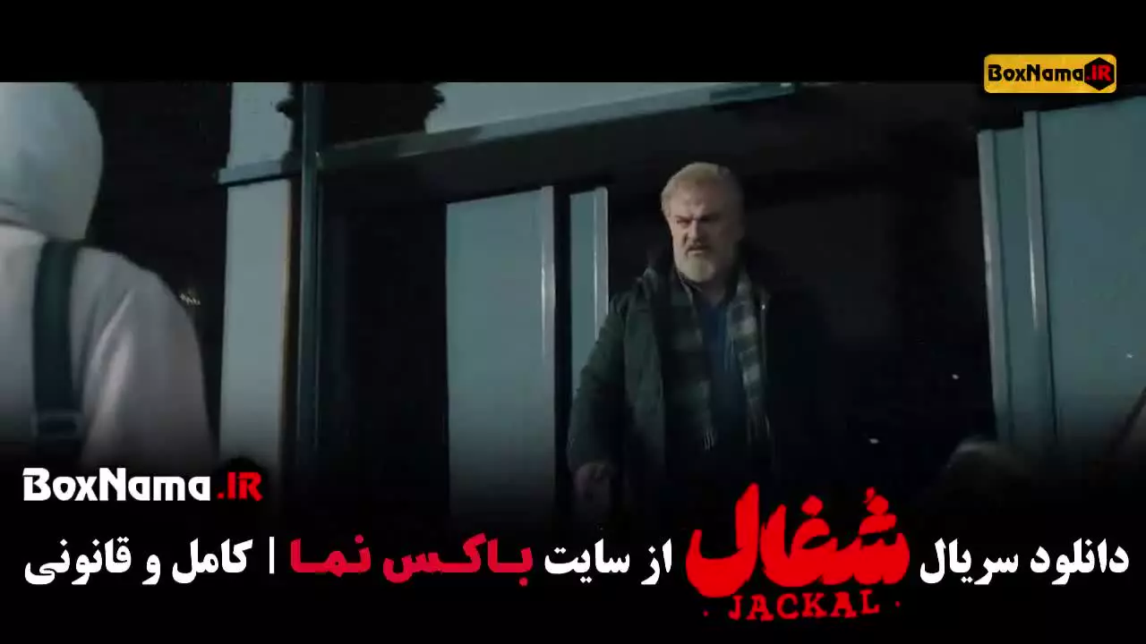 شغال قسمت ۲۳ / قسمت پایانی شغال