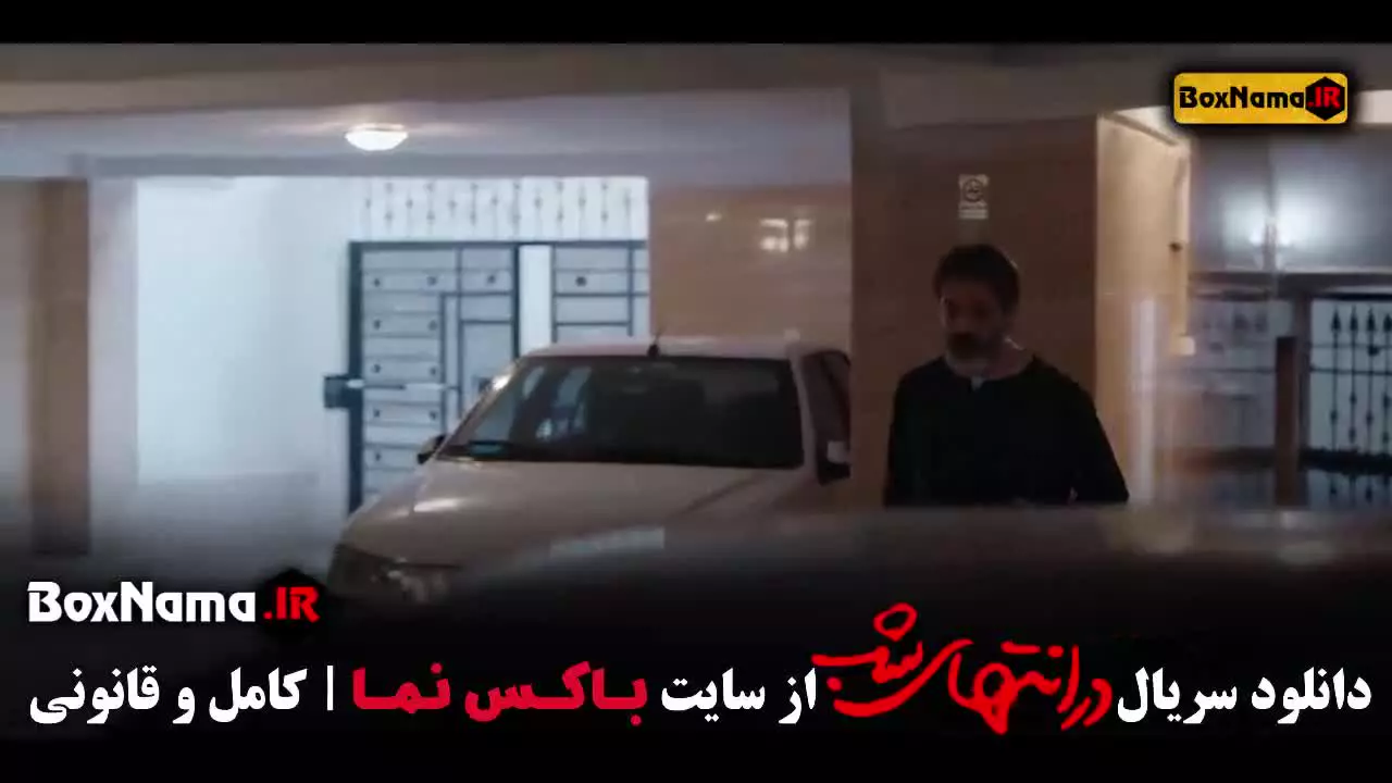فیلم در انتهای شب قسمت ۵