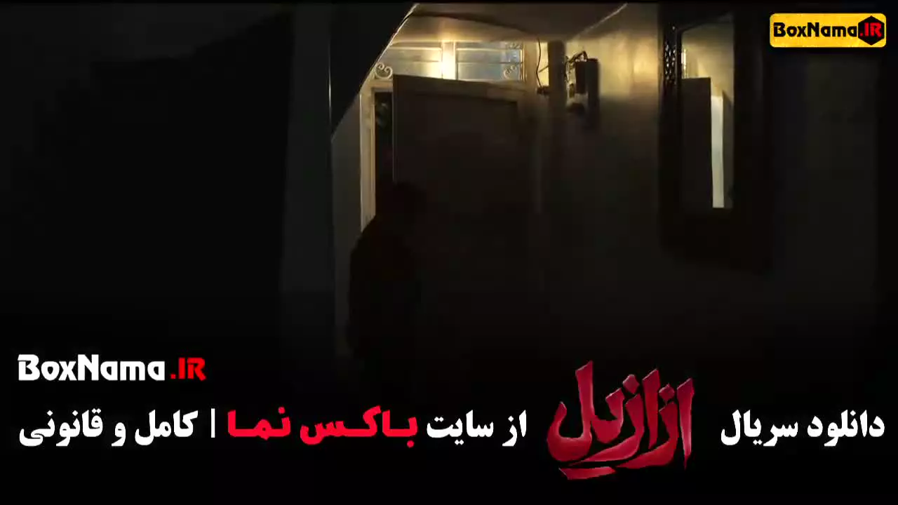 دانلود سریال ازازیل قسمت ۴