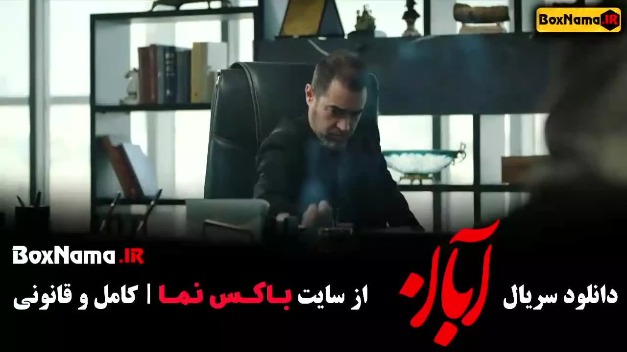 سریال آبان قسمت سوم (مینا ساداتی)