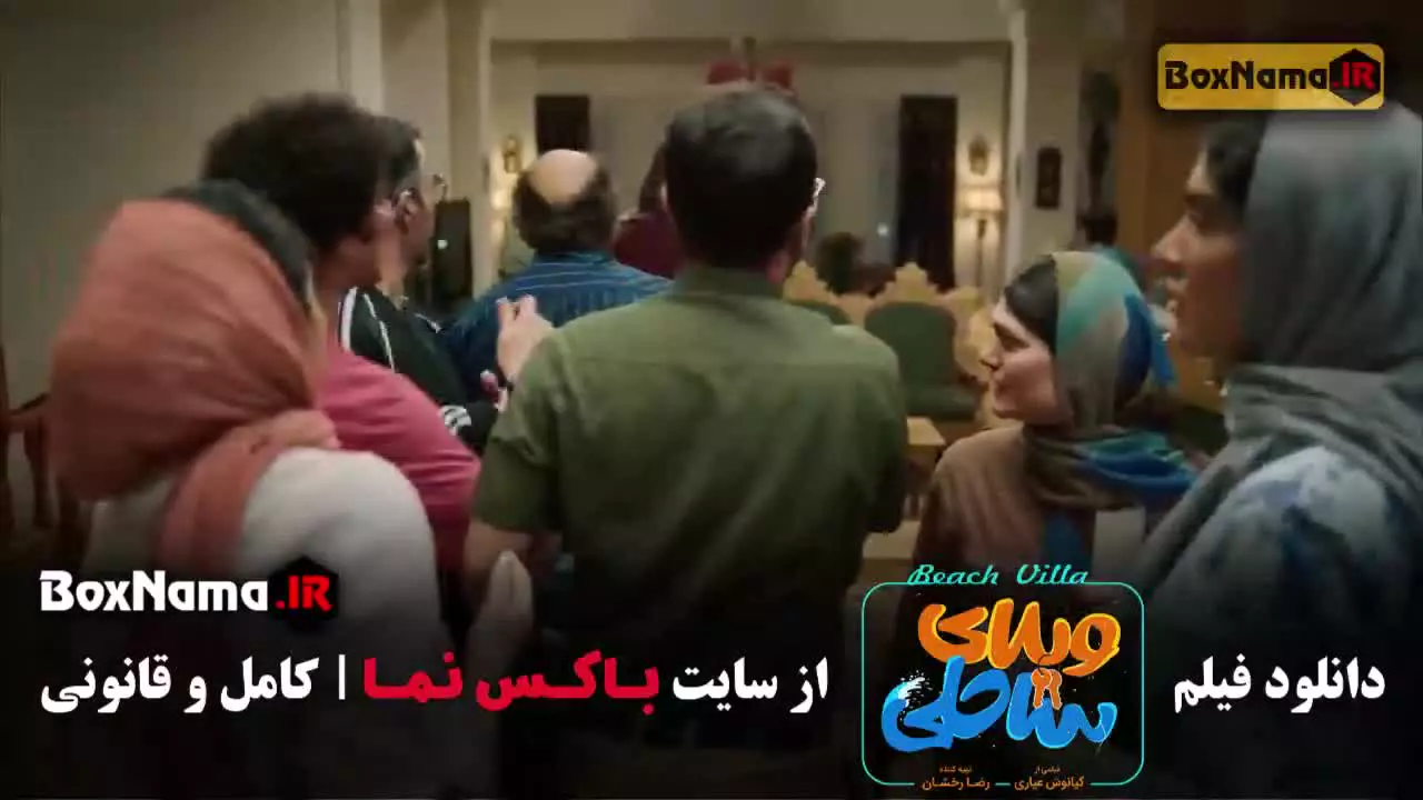 سینمایی ویلای ساحلی (جمشیدی و عطاران)