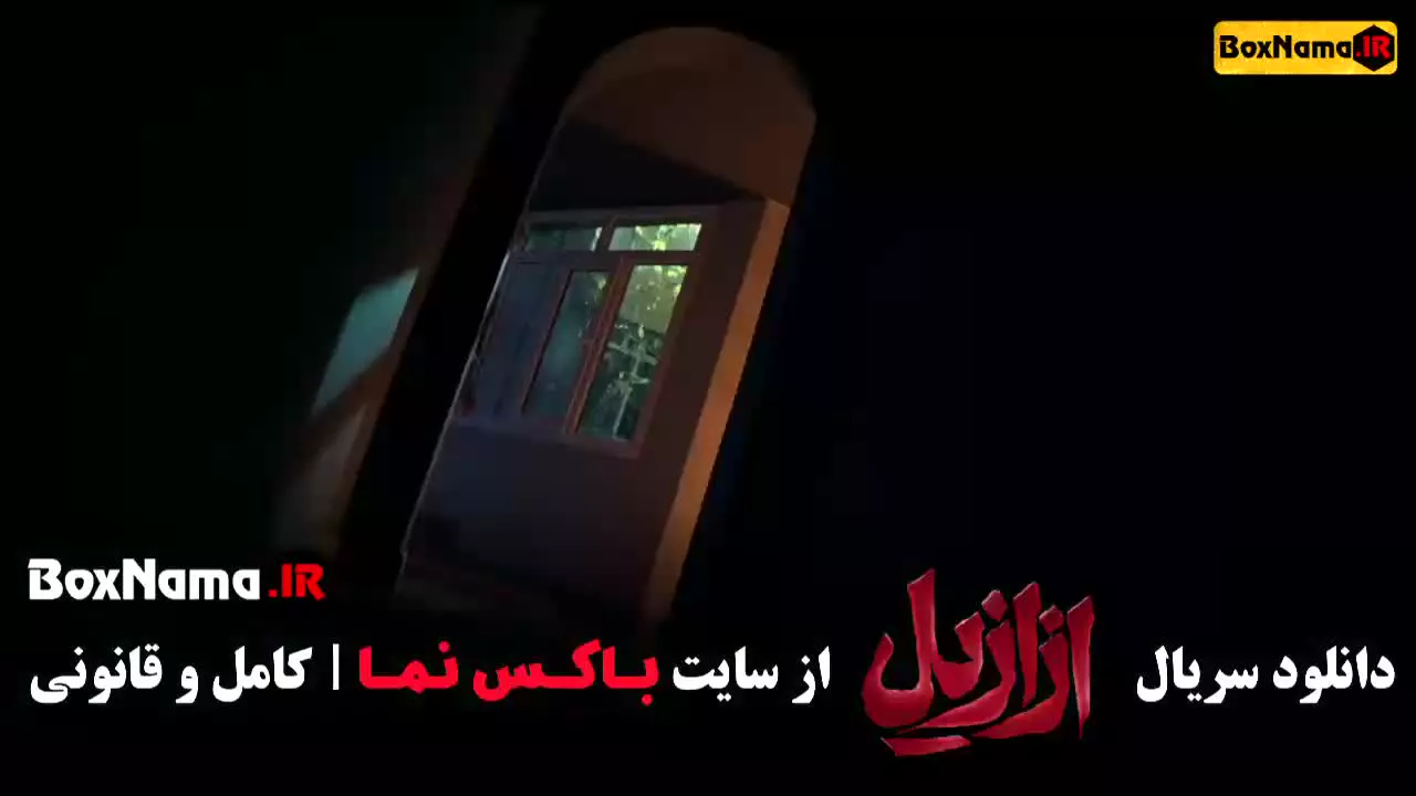 سریال ازازیل قسمت چهارم