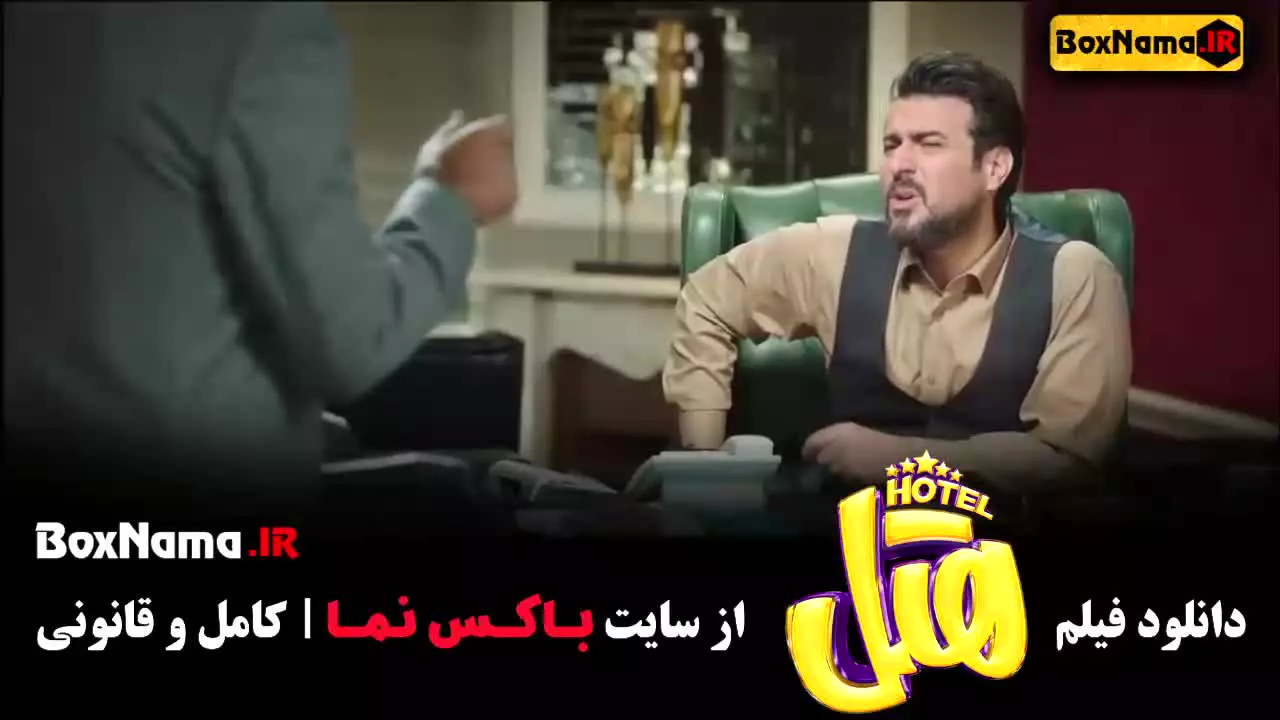 هتل فیلم سینمایی - دومین فیلم پرفروش سینمایی ایران