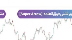 اندیکاتور فلش فوق‌العاده (Super Arrow) - تریدینگ فایندر