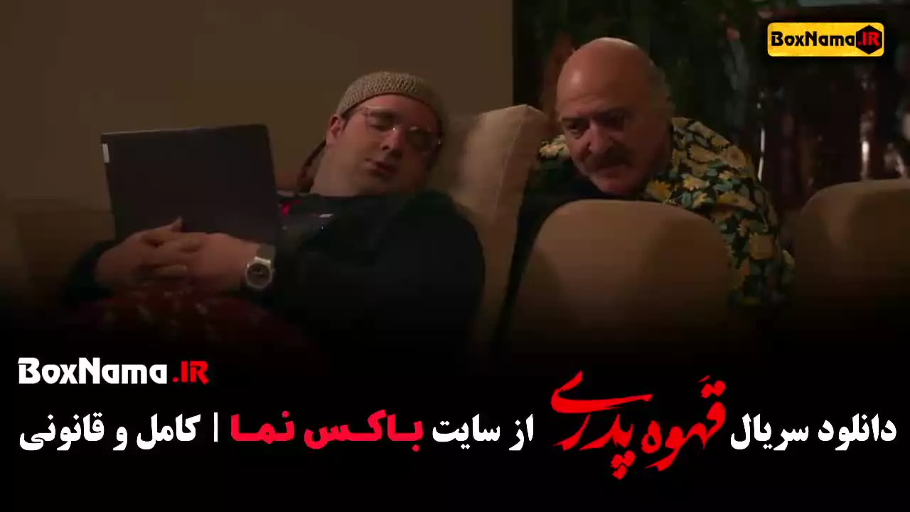 دانلود قهوه پدری قسمت 15